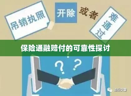 保险通融赔付的可靠性探究-图1 保险通融赔付的可靠性探究-图1