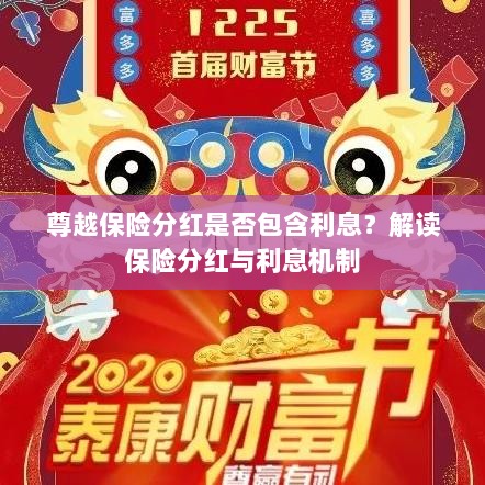 解读尊越保险分红机制，分红是否包含利息？解析保险分红与利息关联。-图1