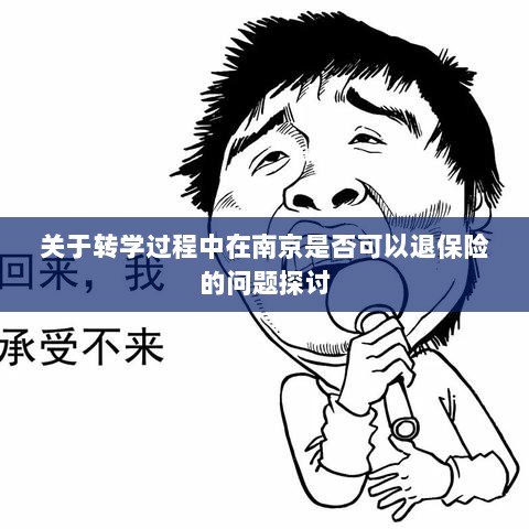 南京转学过程中的保险退换问题探讨-图1 南京转学过程中的保险退换问题探讨-图1