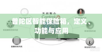 普陀区智能保险箱，定义、功能及应用领域概览-图1