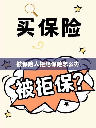 被保险人拒绝保险，应对策略与解决方案-图1