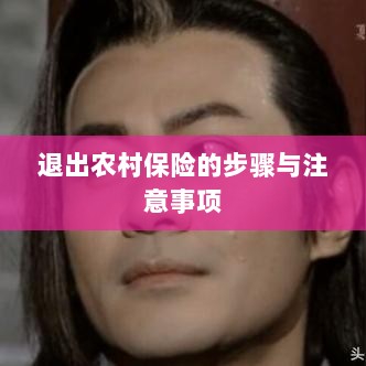 退出农村保险的步骤及注意事项详解-图1 退出农村保险的步骤及注意事项详解-图1