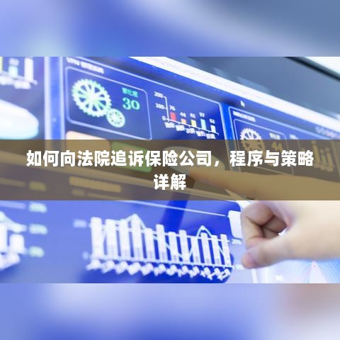 如何追诉保险公司?程序与策略全解析-图1 如何追诉保险公司?程序与策略全解析-图1