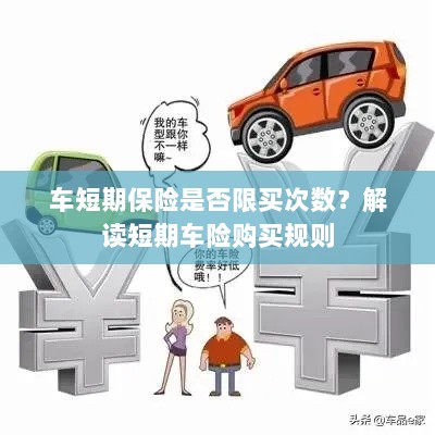 解读短期车险购买规则,次数限制与条件解析-图1 解读短期车险购买规则,次数限制与条件解析-图1