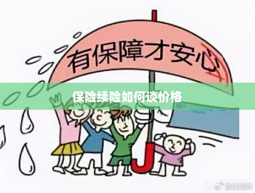 保险续险价格谈判攻略-图1 保险续险价格谈判攻略-图1
