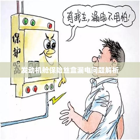 发动机舱保险丝盒漏电问题深度解析-图1 发动机舱保险丝盒漏电问题深度解析-图1