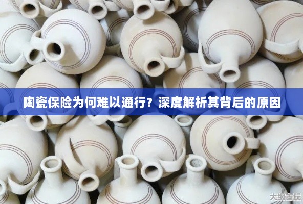 陶瓷保险难以普及的背后原因深度解析-图1 陶瓷保险难以普及的背后原因深度解析-图1