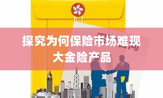 大金险产品在保险市场的缺席之探究-图1