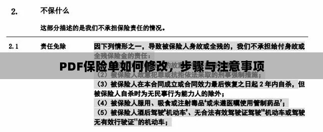 PDF保险单修改步骤及注意事项详解-图1
