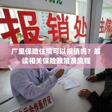解读保险政策,厂里保险住院能否报销及报销流程详解-图1 解读保险政策,厂里保险住院能否报销及报销流程详解-图1