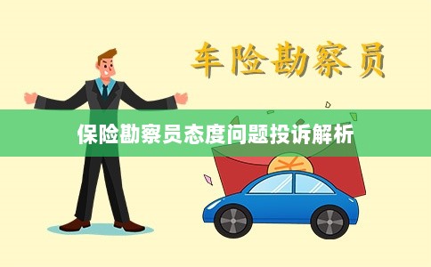 保险勘察员态度问题投诉深度解析-图1