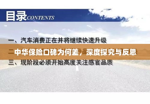 中华保险口碑深度探究与反思,原因何在?-图1 中华保险口碑深度探究与反思,原因何在?-图1