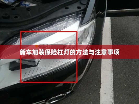 新车保险杠灯加装方法与注意事项详解-图1 新车保险杠灯加装方法与注意事项详解-图1