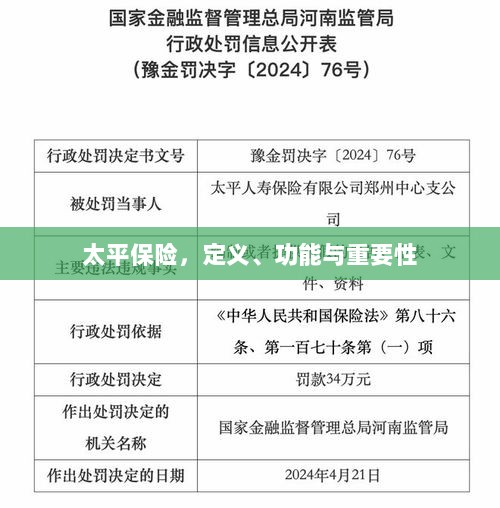太平保险,定义、功能及其重要性解析-图1 太平保险,定义、功能及其重要性解析-图1