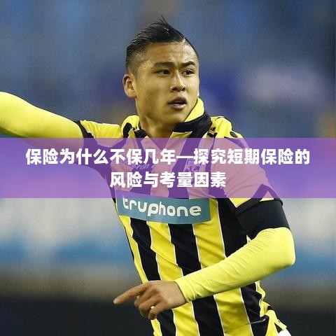 探究短期保险的风险与考量因素,为何保险不选择保障多年?-图1 探究短期保险的风险与考量因素,为何保险不选择保障多年?-图1