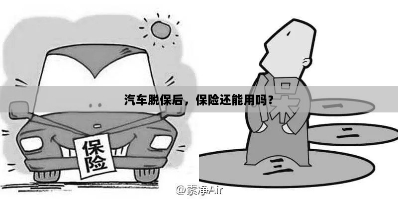 汽车脱保后，保险是否继续有效？-图1