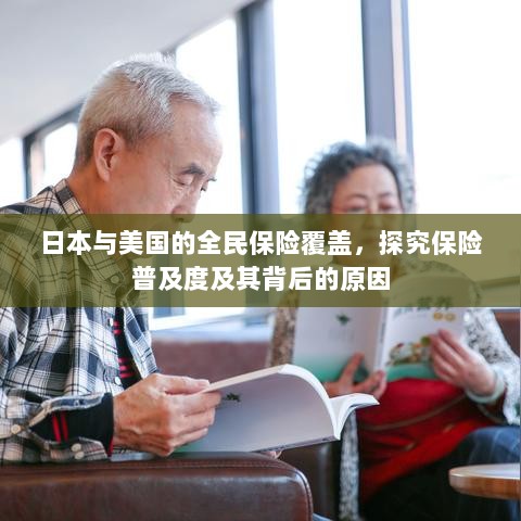 日本与美国的全民保险覆盖,探究普及度背后的原因与影响-图1 日本与美国的全民保险覆盖,探究普及度背后的原因与影响-图1
