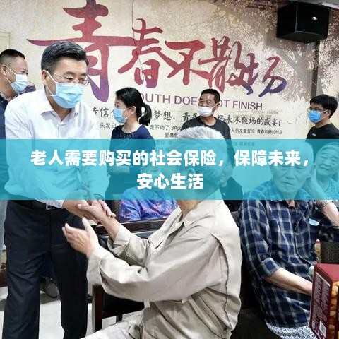 老人社会保险，保障未来，安心生活-图1