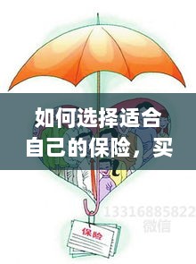 如何选择适合自己的保险，投保指南与保险类型推荐-图1