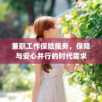 兼职工作保险服务，保障与安心并行的时代选择-图1