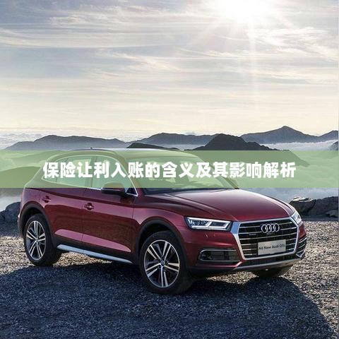 保险让利入账解析,含义、影响全解读-图1 保险让利入账解析,含义、影响全解读-图1