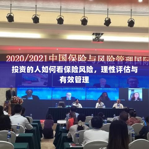 投资人的保险风险观,理性评估与有效管理之道-图1 投资人的保险风险观,理性评估与有效管理之道-图1