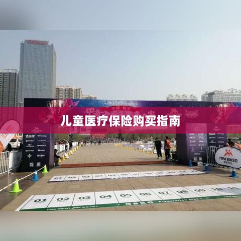 儿童医疗保险购买全攻略-图1 儿童医疗保险购买全攻略-图1