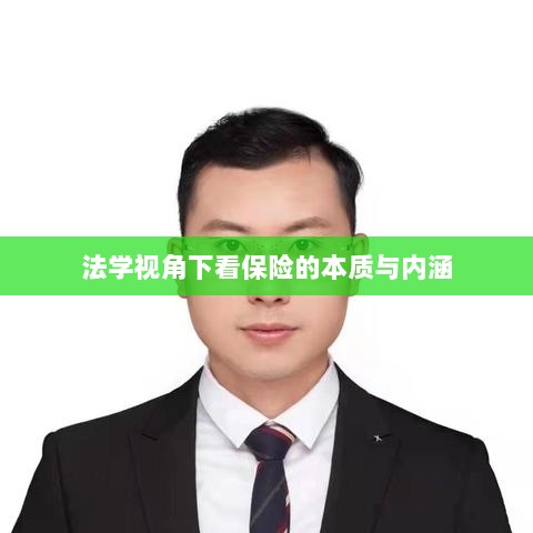 法学视角下的保险本质与内涵探究-图1 法学视角下的保险本质与内涵探究-图1