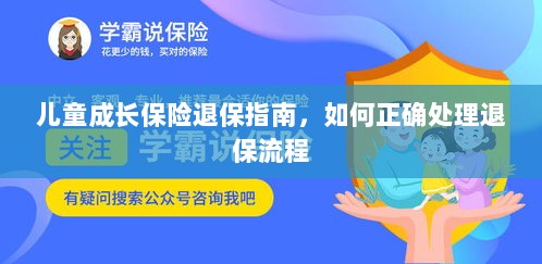 儿童成长保险退保详解,正确处理退保流程全攻略-图1 儿童成长保险退保详解,正确处理退保流程全攻略-图1