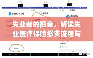 失业者的福音,失业医疗保险缴费流程与策略解读-图1 失业者的福音,失业医疗保险缴费流程与策略解读-图1