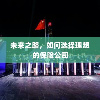 未来之路，如何选择理想的保险公司作为保障伙伴-图1