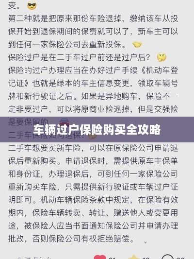 车辆过户保险购买指南，全攻略概览-图1