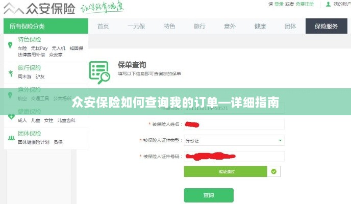 众安保险订单查询指南,如何查看您的保险订单?-图1 众安保险订单查询指南,如何查看您的保险订单?-图1
