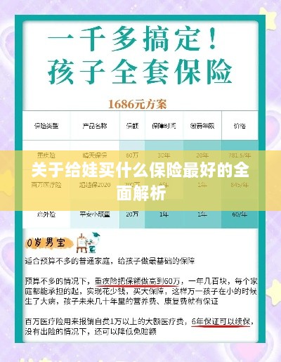全面解析，如何为孩子选择最佳保险方案-图1