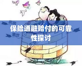 保险通融赔付的可靠性探究-图1