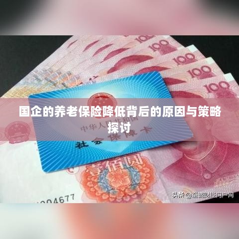 国企养老保险降低背后的原因探究及策略探讨-图1