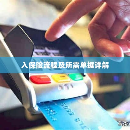 保险投保流程与所需单据全面解析-图1 保险投保流程与所需单据全面解析-图1