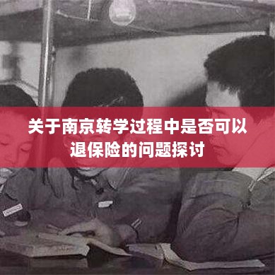 南京转学过程中的保险退换问题探讨-图1 南京转学过程中的保险退换问题探讨-图1
