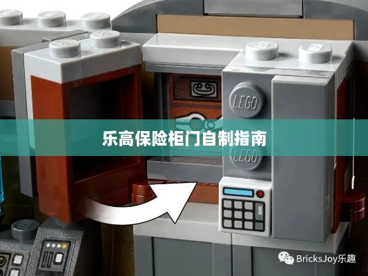 乐高保险柜门制作教程-图1