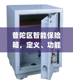 普陀区智能保险箱，定义、功能及应用领域概览-图1