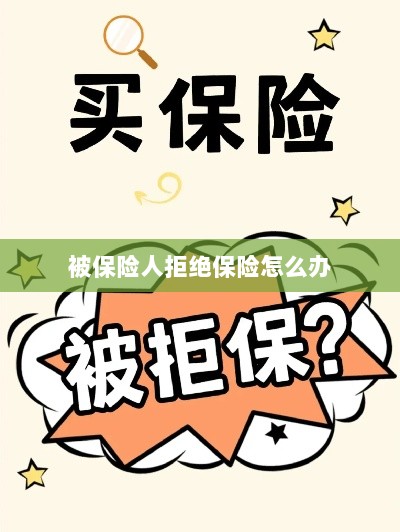 被保险人拒绝保险，应对策略与解决方案-图1