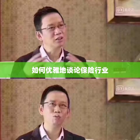 如何优雅地探讨保险行业之道-图1 如何优雅地探讨保险行业之道-图1