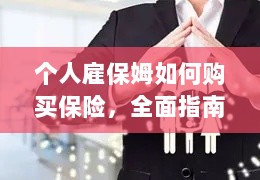个人雇保姆保险购买指南,全面解析与攻略-图1 个人雇保姆保险购买指南,全面解析与攻略-图1