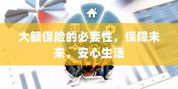 大额保险的必要性，守护未来，安心生活保障-图1