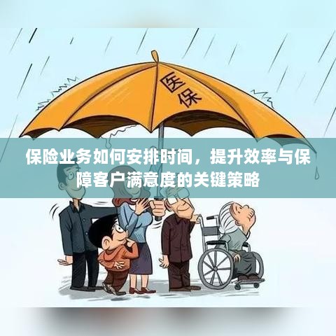 保险业务优化时间管理，提升效率与保障客户满意度的关键策略-图1