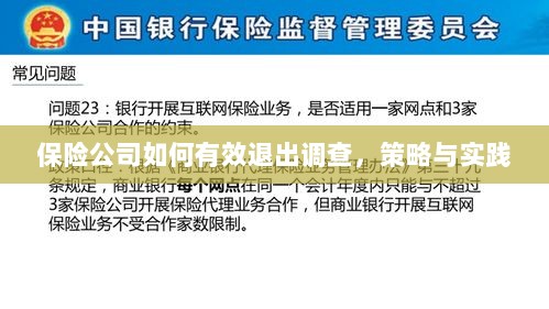 保险公司有效退出调查的策略与实践探讨-图1