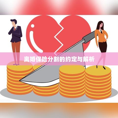离婚保险分割的约定详解与解析-图1 离婚保险分割的约定详解与解析-图1