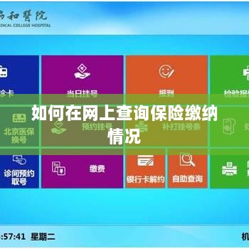 网上查询保险缴纳情况攻略-图1