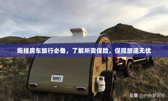 拖挂房车旅行必备知识，了解保险，无忧旅途保障攻略-图1