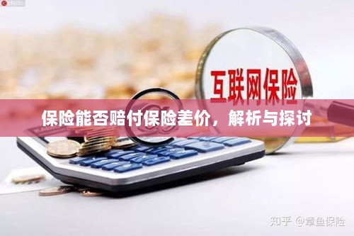 保险能否赔付保险差价，深度解析与探讨-图1